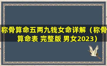 称骨算命五两九钱女命详解（称骨算命表 完整版 男女2023）